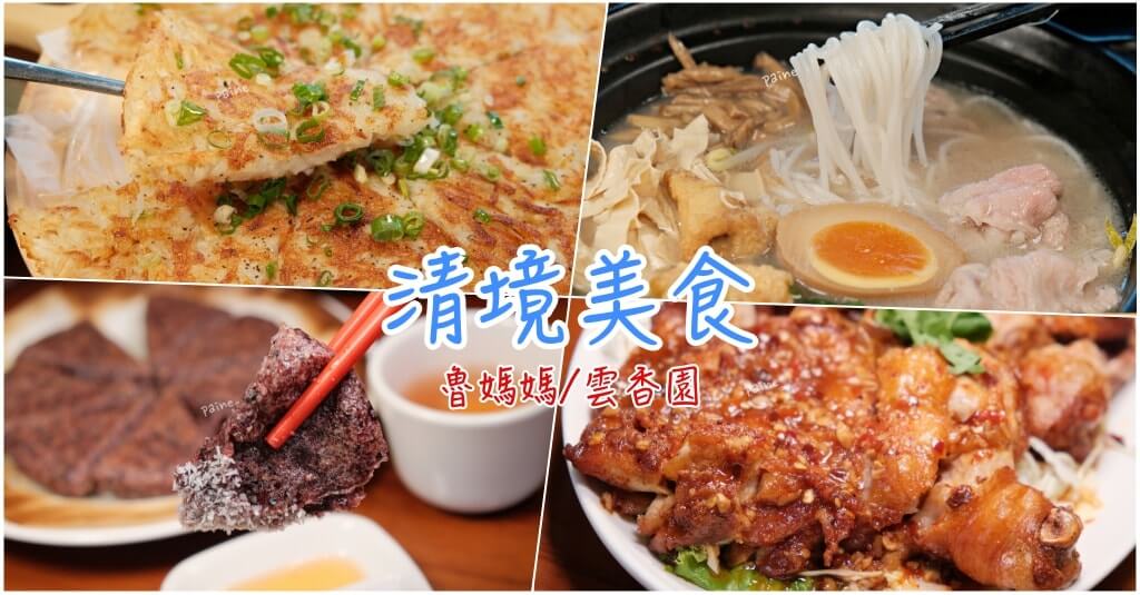 清境火把節》清境雲香園v.s魯媽媽 品味特色雲南料理/一年一度雲南火把節