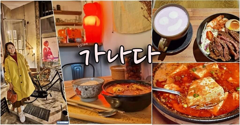 卡那達咖啡》韓風咖啡館 카페 가나다.純正韓式風格～餐點也不錯