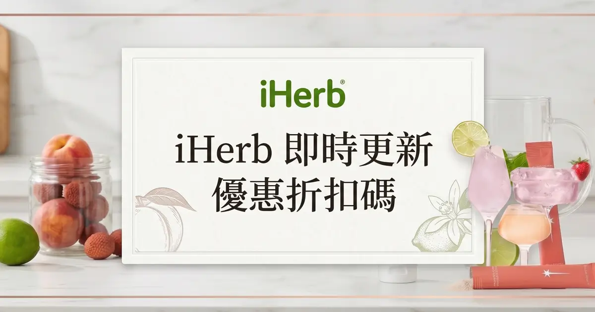 iherb折扣碼