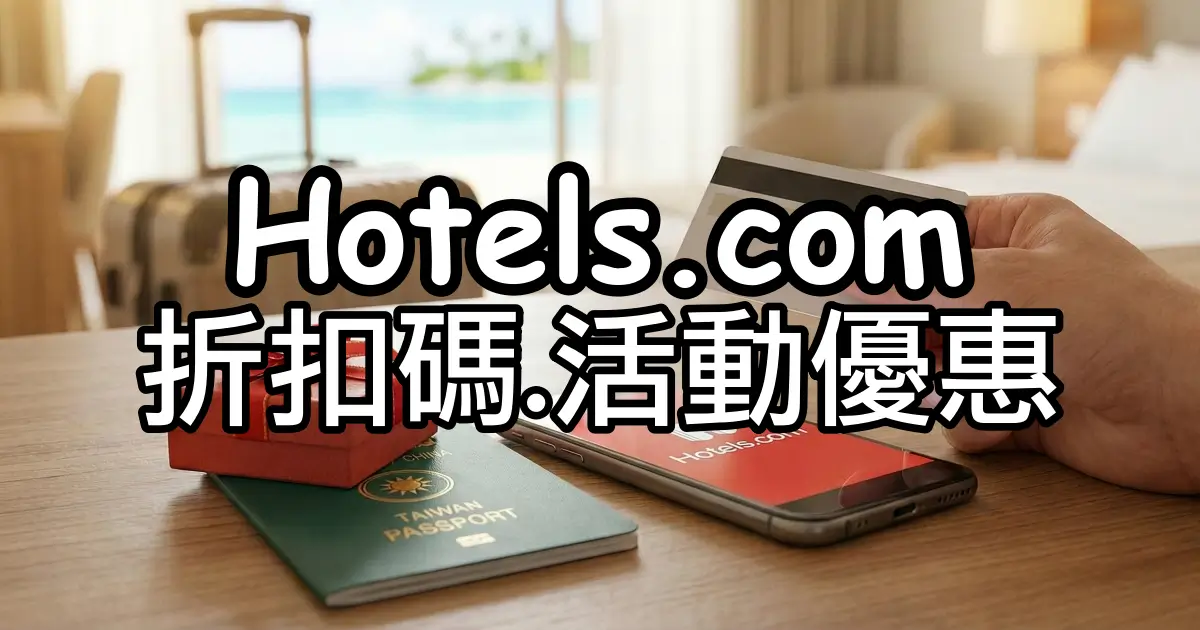 hotels.com折扣碼