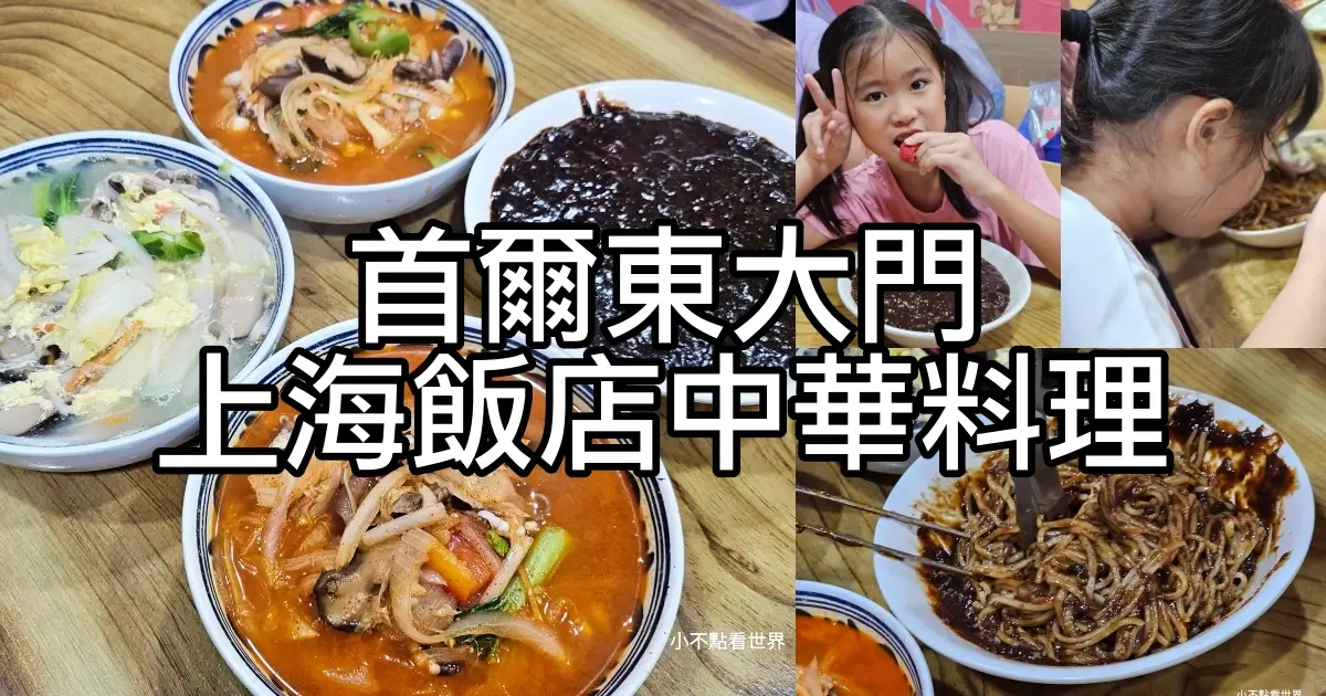 東大門上海飯店