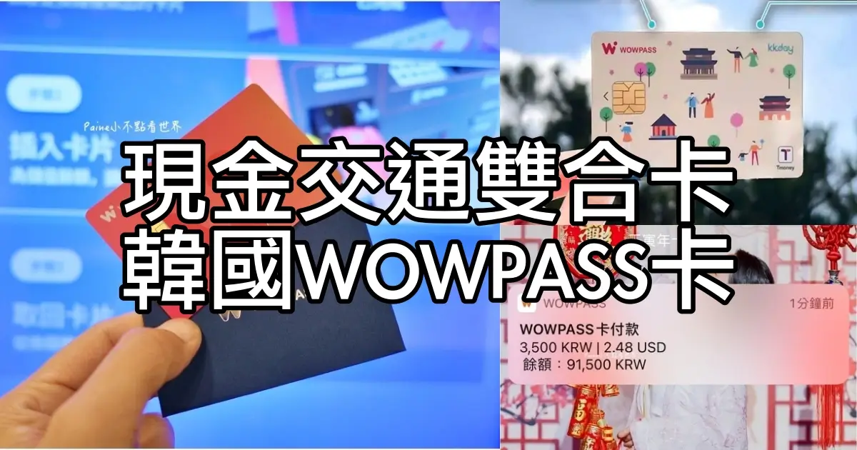 WOWPASS邀請碼》台灣取件囉！韓國現金卡也是交通卡.即時刷卡通知.台幣換韓元服務超方便