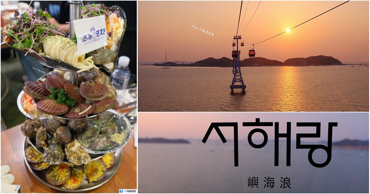 濟扶島海上纜車 與 烏耳島烤貝