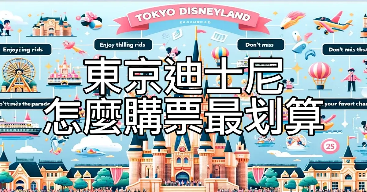 東京迪士尼門票