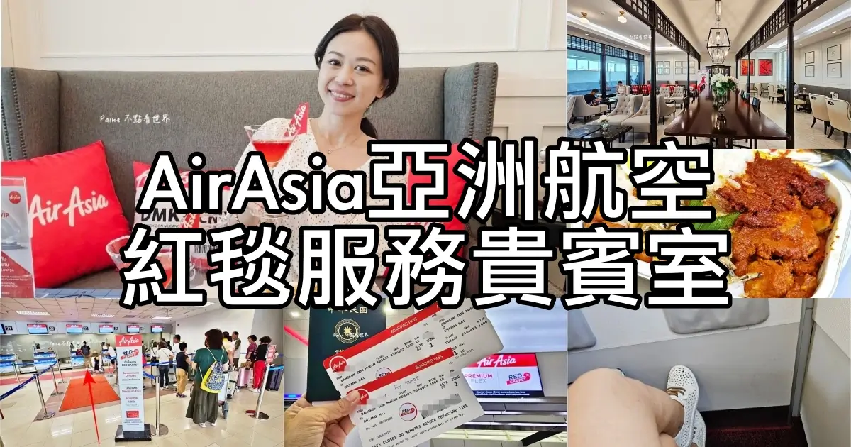 AirAsia》亞航直飛清邁.曼谷.紅毯服務貴賓室按摩與超好吃機上餐開箱體驗