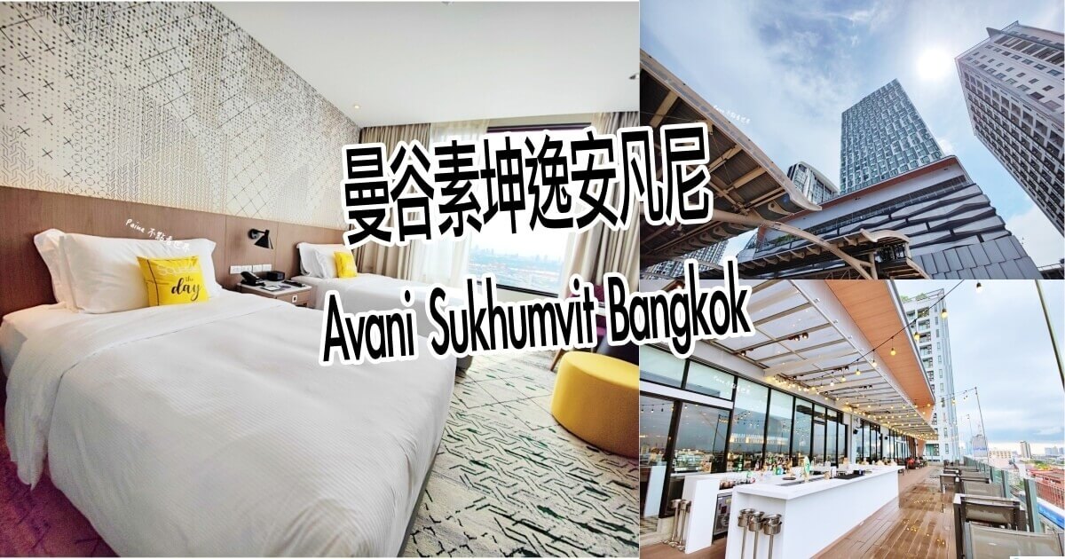 安凡尼酒店曼谷素坤逸 Avani Sukhumvit Bangkok