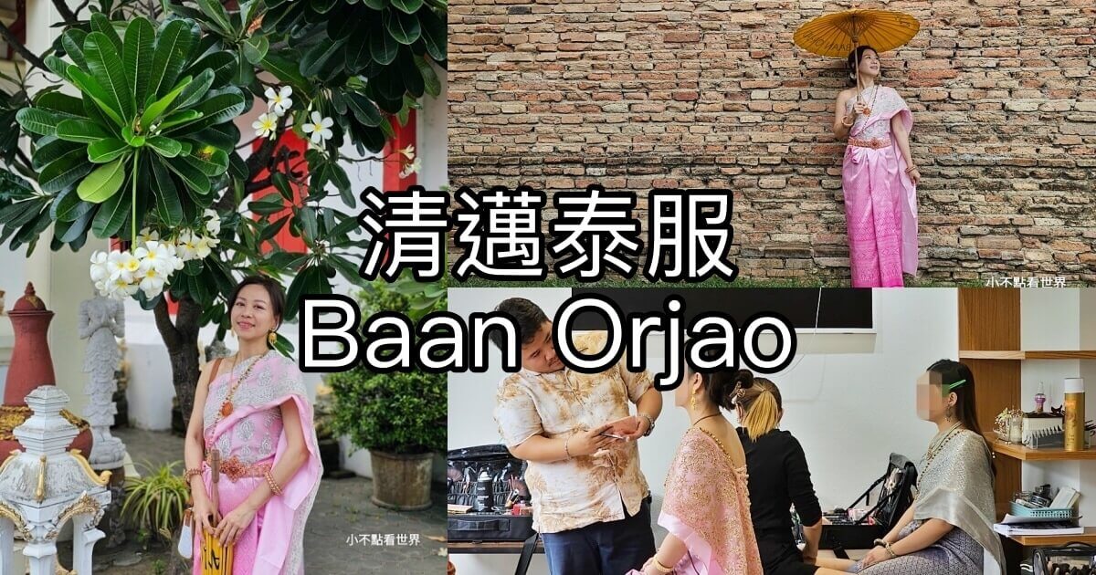 清邁Baan Orjao 泰服體驗
