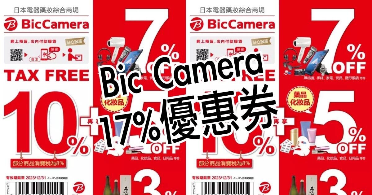 Bic Camera優惠券