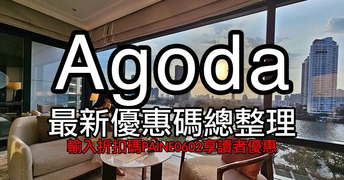 agoda折扣碼