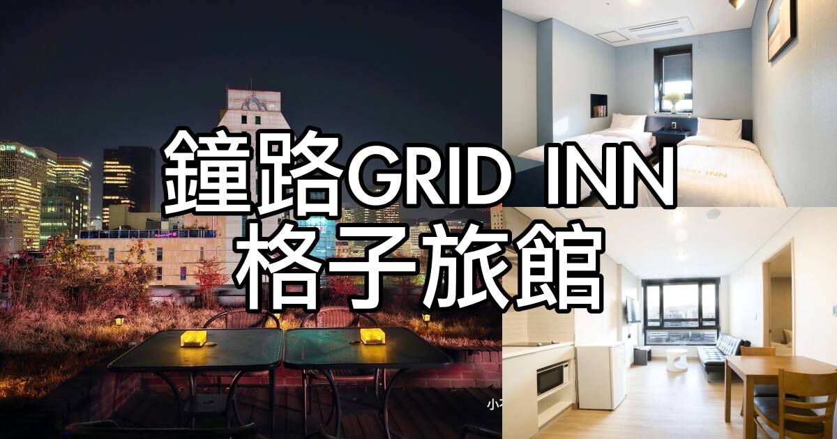 GRID INN 格子旅館