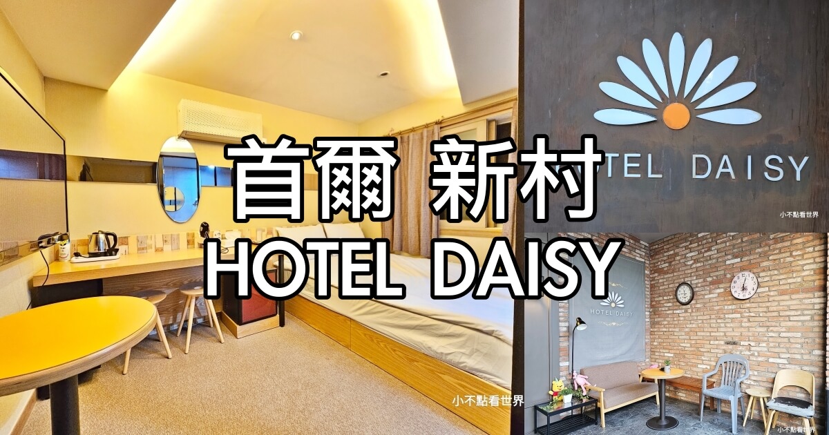新村 雛菊飯店 Hotel Daisy