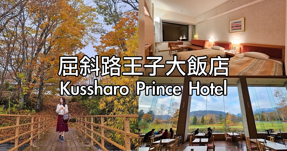 屈斜路王子大飯店 Kussharo Prince Hotel