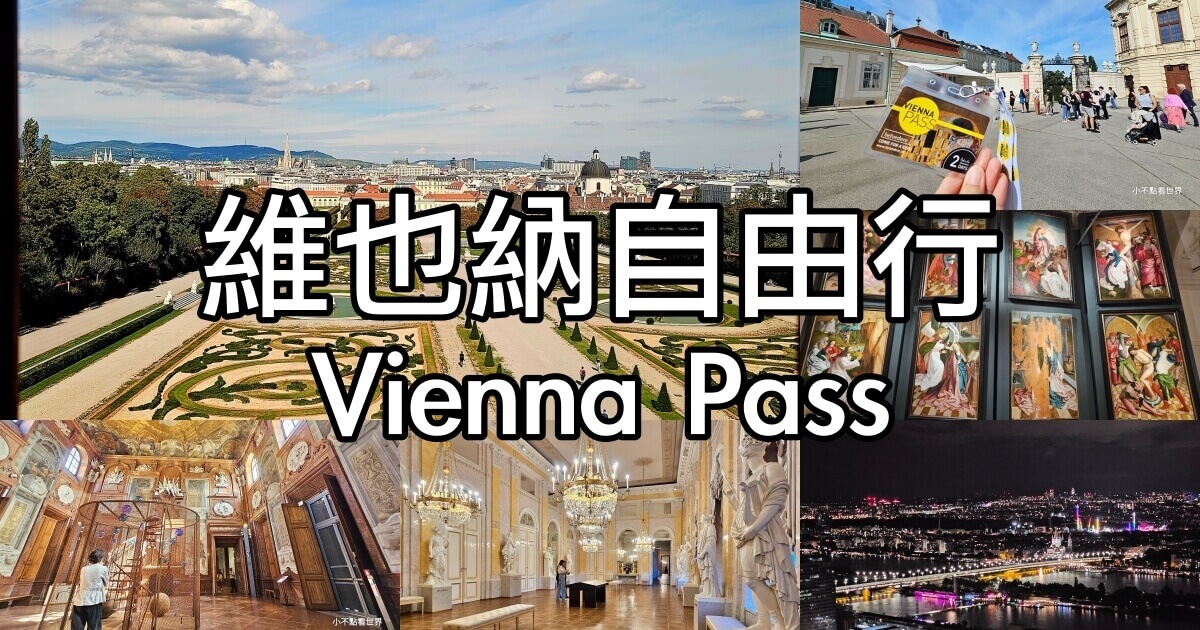 維也納通行證 Vienna Pass