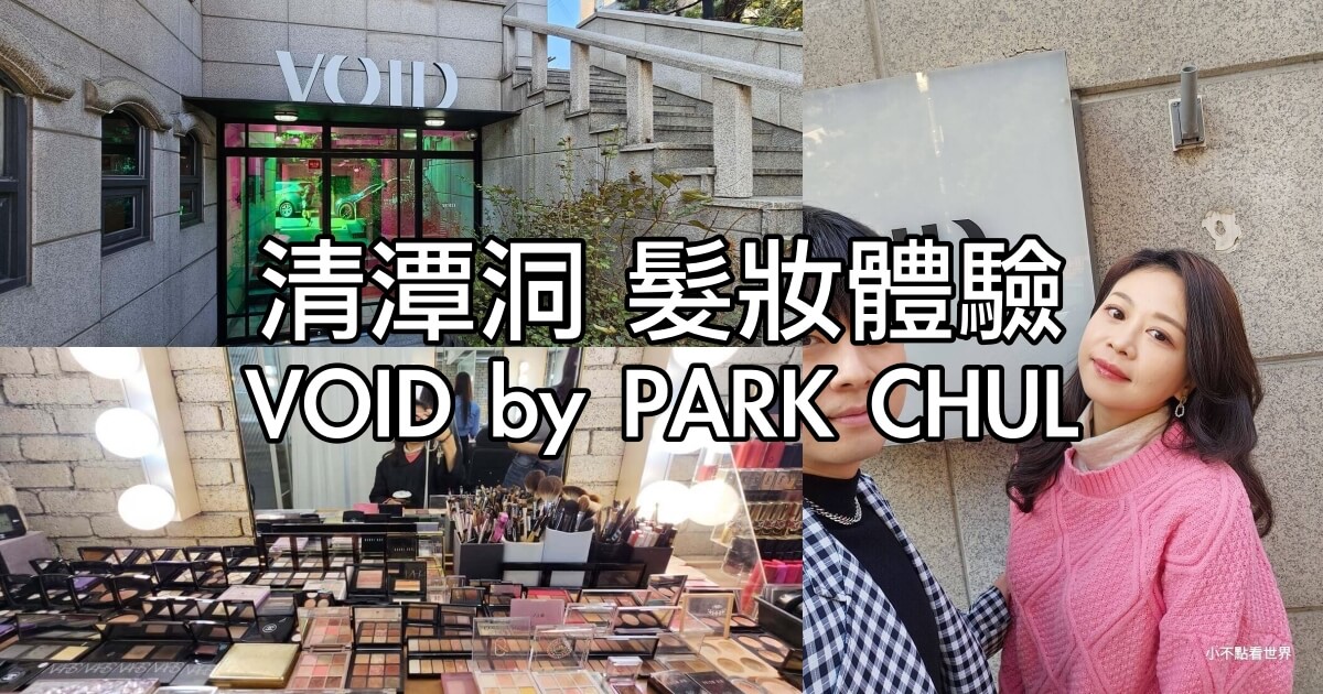 清潭洞 髮妝體驗 VOID by PARK CHUL