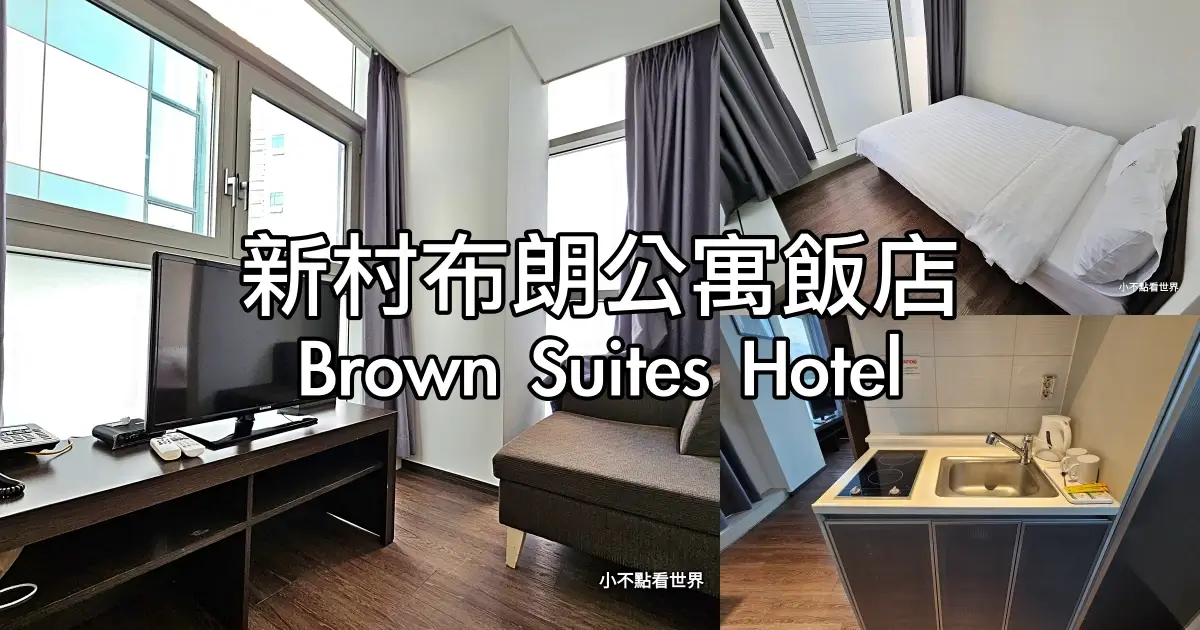 新村中央布朗套房飯店 Brown Suites Hotel sinchon central