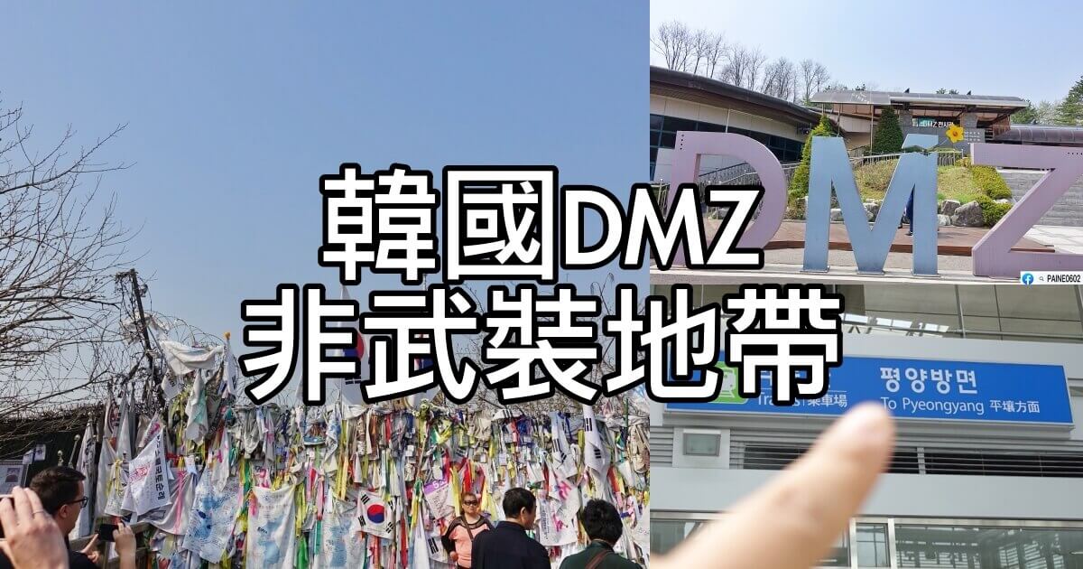 韓國DMZ非武裝地帶