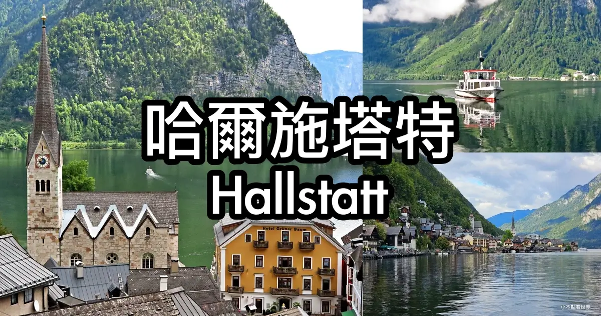 哈爾施塔特Hallstatt