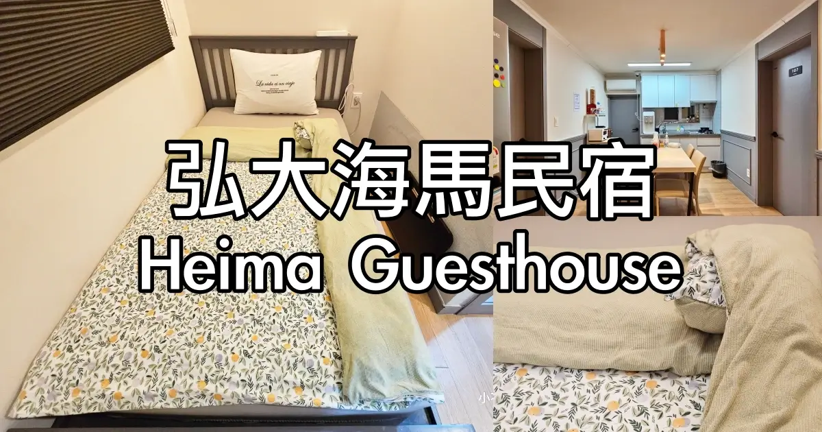 弘大海馬民宿 Heima Guesthouse