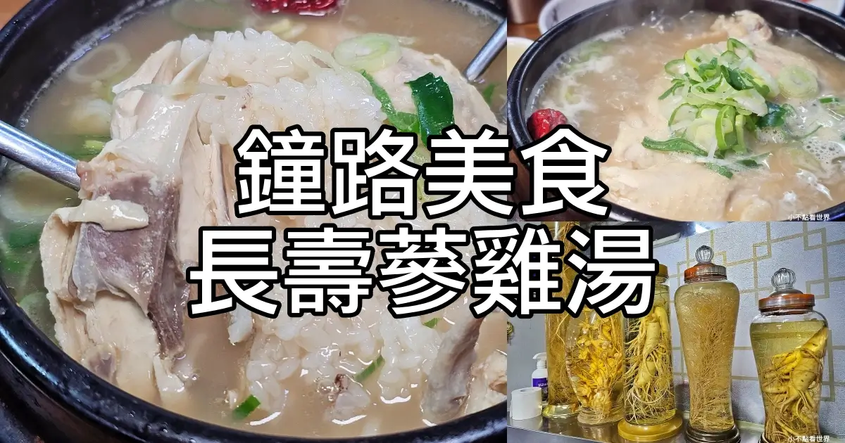 鐘路三街 元祖長壽韓方蔘雞湯