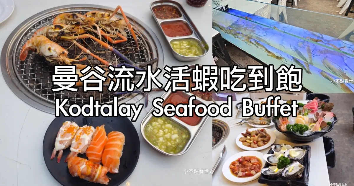 曼谷大頭蝦吃到飽 Kodtalay Seafood Buffet