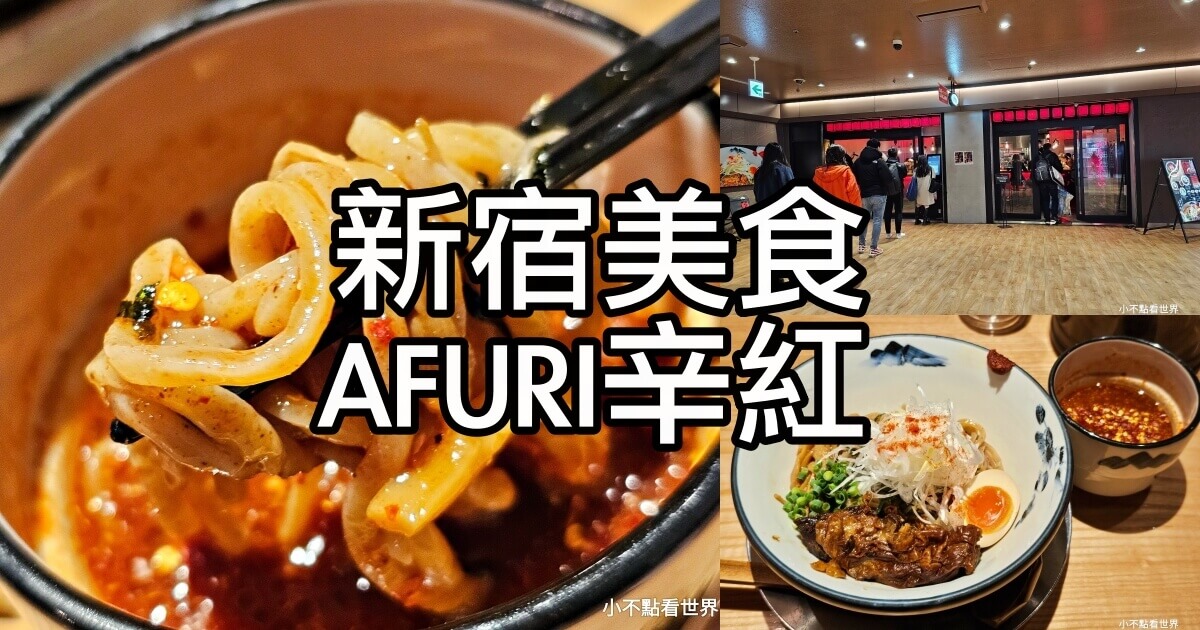 AFURI辛紅新宿》出名的阿夫利拉麵開的嗜辣推薦版.僅此新宿一家