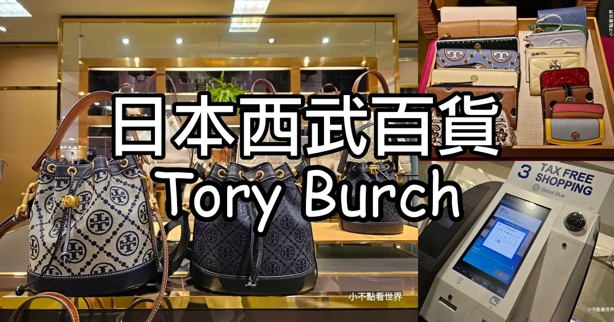 日本Tory Burch