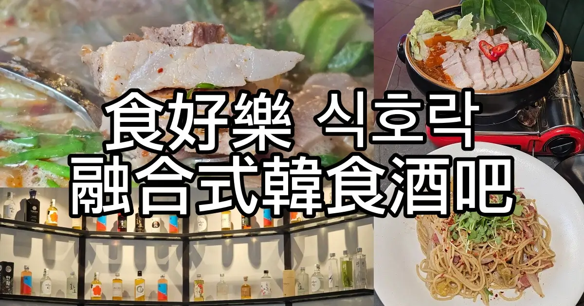 食好樂