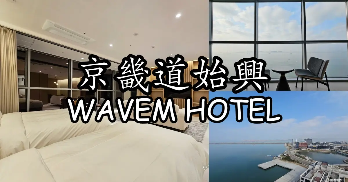 始興 WAVEM HOTEL west