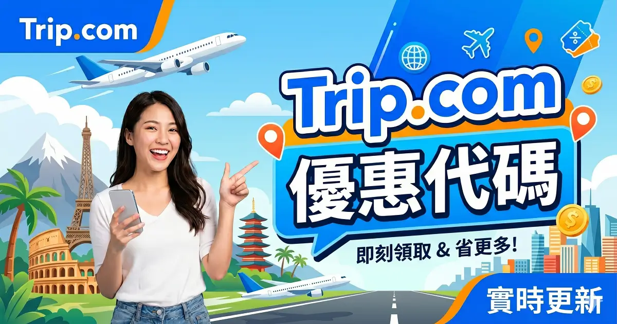 trip.com折扣碼