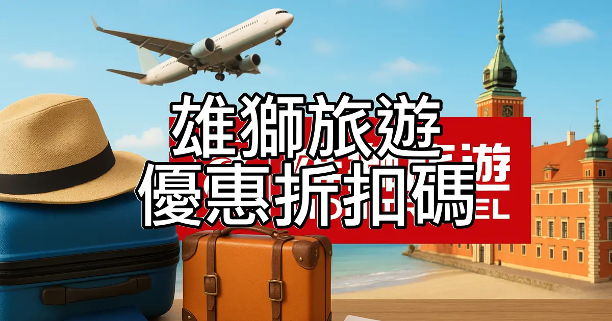 雄獅旅遊折扣碼