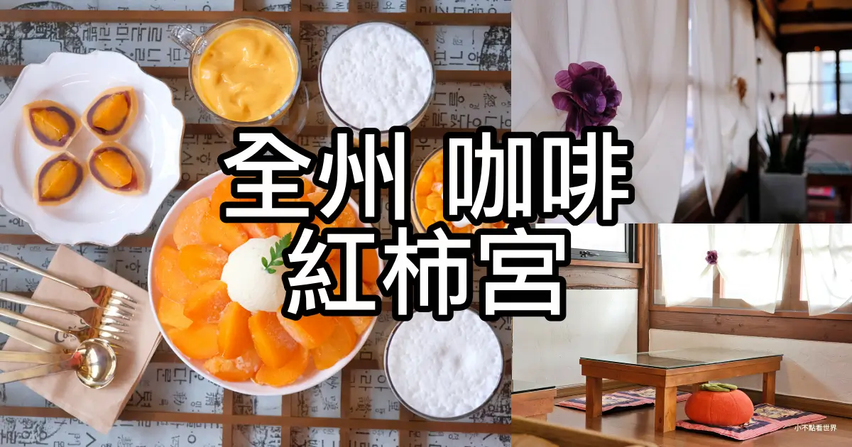 全州咖啡 紅柿宮
