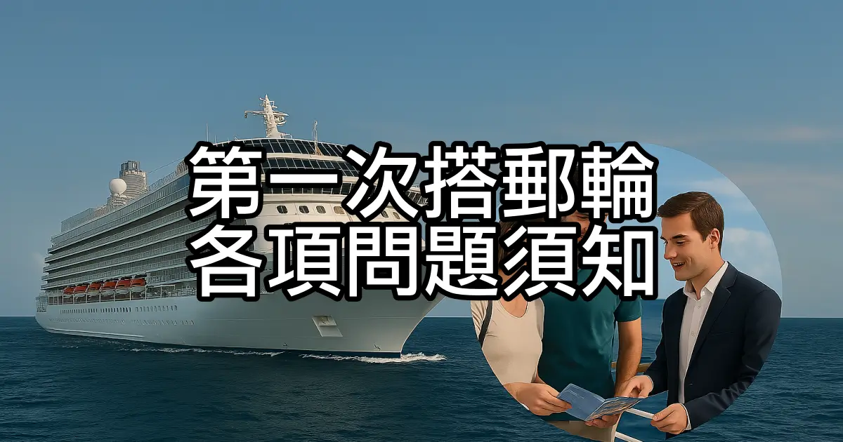 搭乘郵輪須知