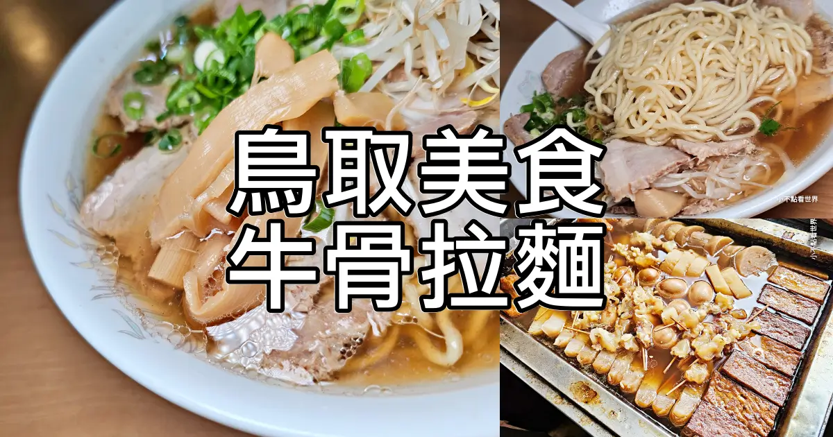 鳥取牛骨拉麵