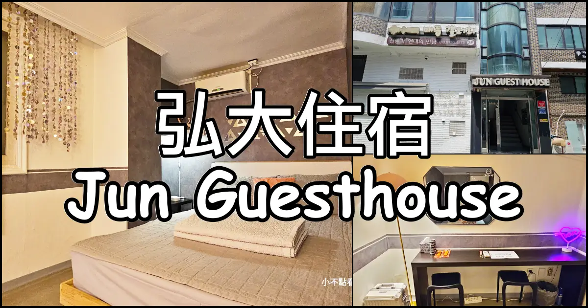 弘大Jun Guesthouse