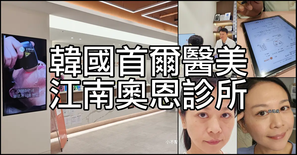 江南奧恩醫美診所