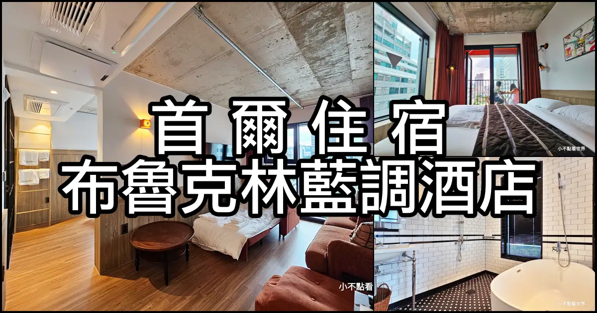 布魯克林藍調酒店 Brooklyn Blues Hotel 東大門住宿推薦