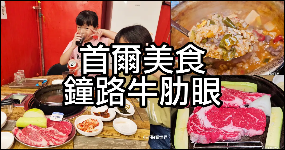 鐘路牛肋眼