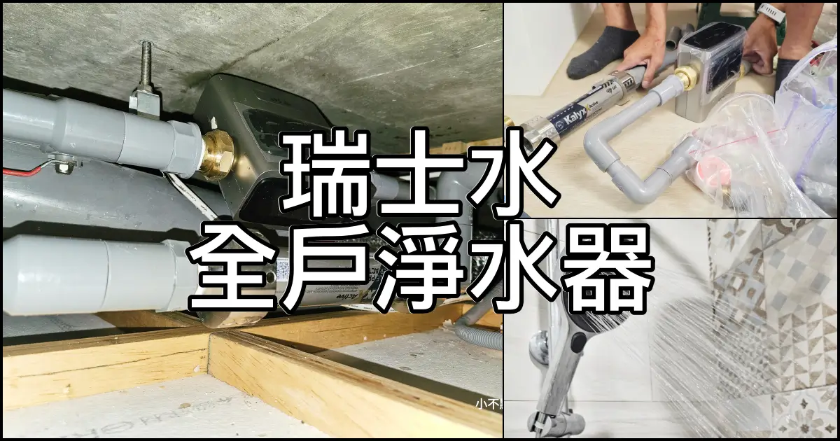 瑞士水全戶淨水器