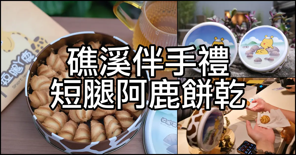 礁溪短腿阿鹿餅乾