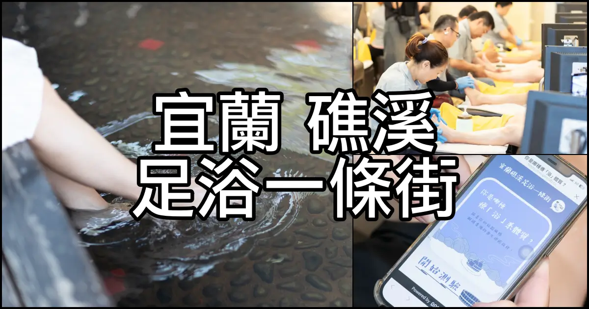 礁溪足浴一條街