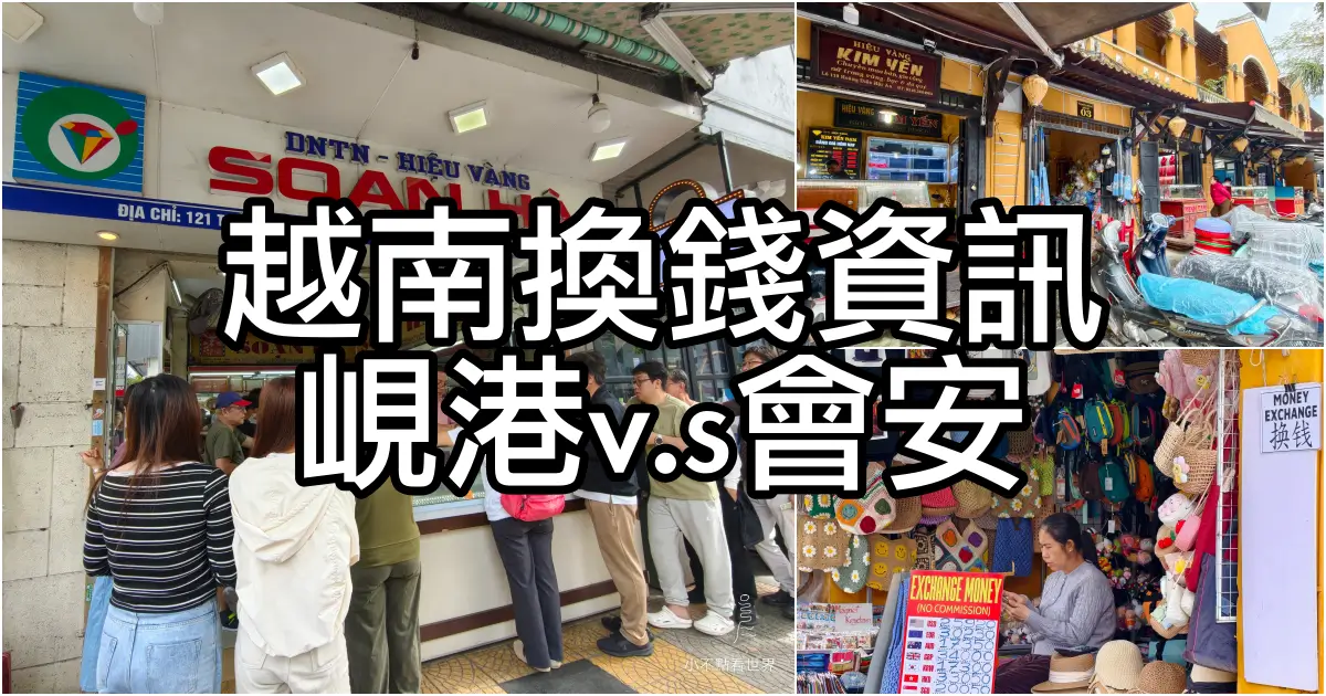 越南峴港.會安換錢資訊