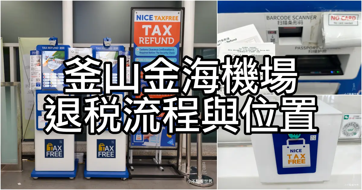 釜山金海機場退稅