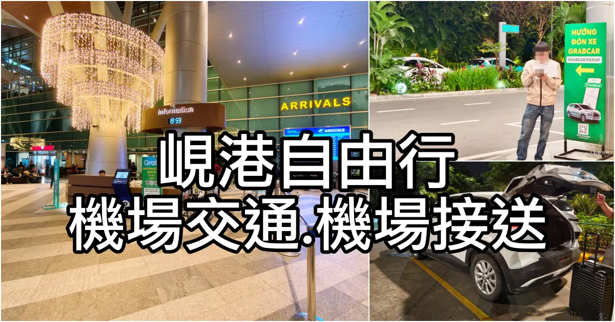 峴港機場接送