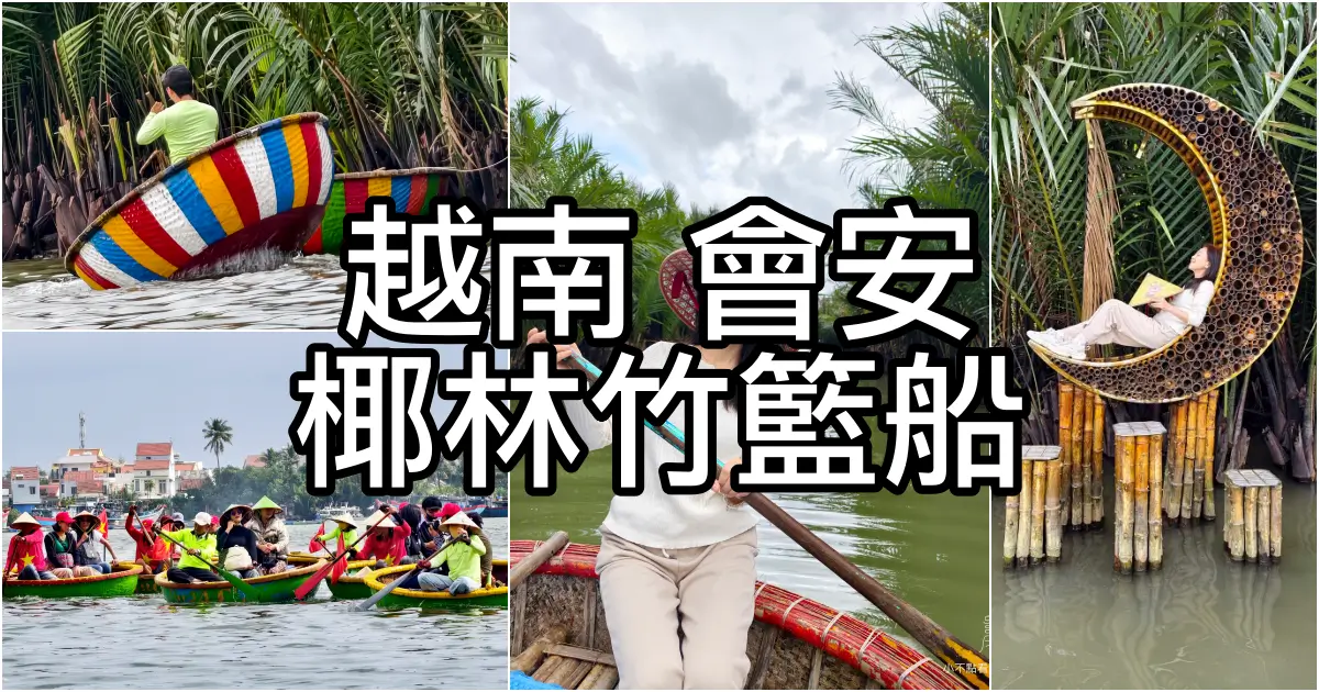 會安椰林竹籃船