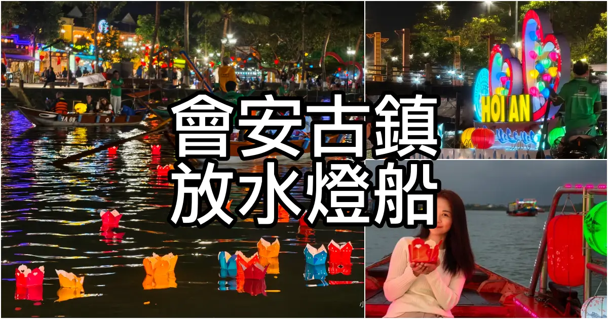 會安放水燈船