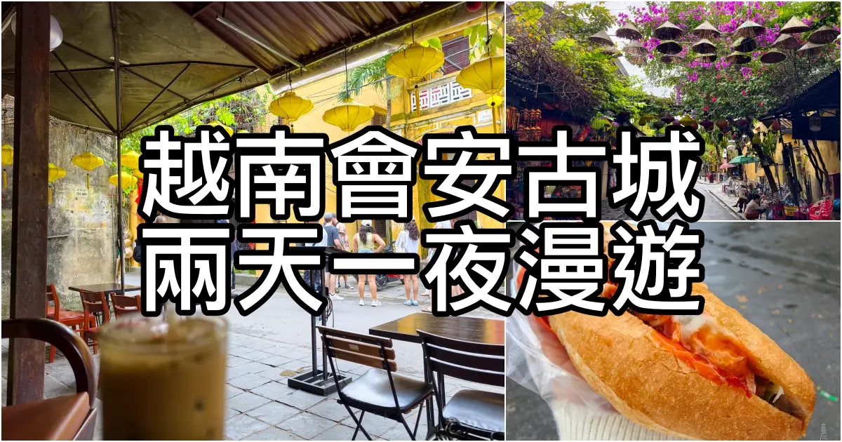 會安小旅行