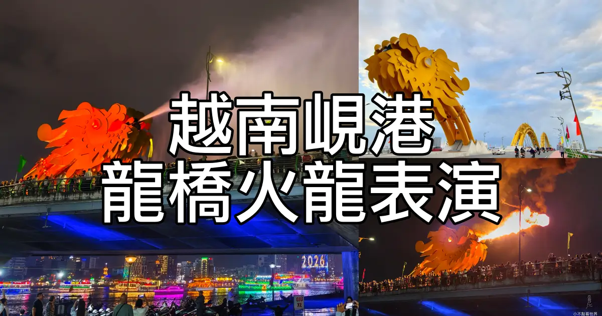 越南峴港龍橋火龍表演