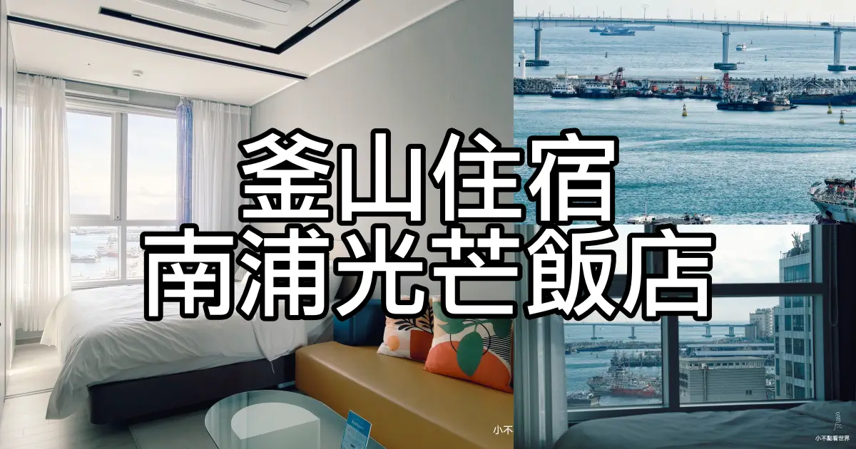 南浦光芒飯店