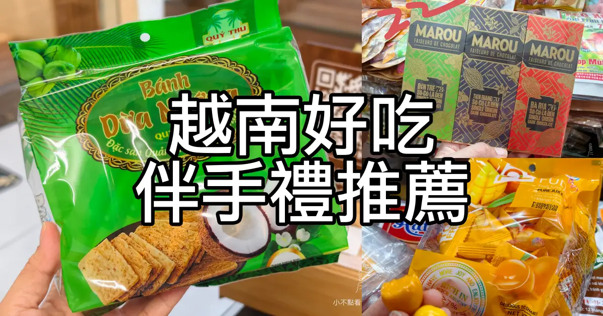 越南必買伴手禮推薦