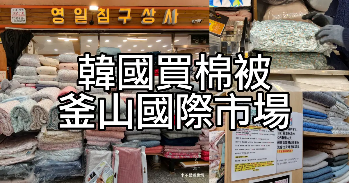 釜山買棉被